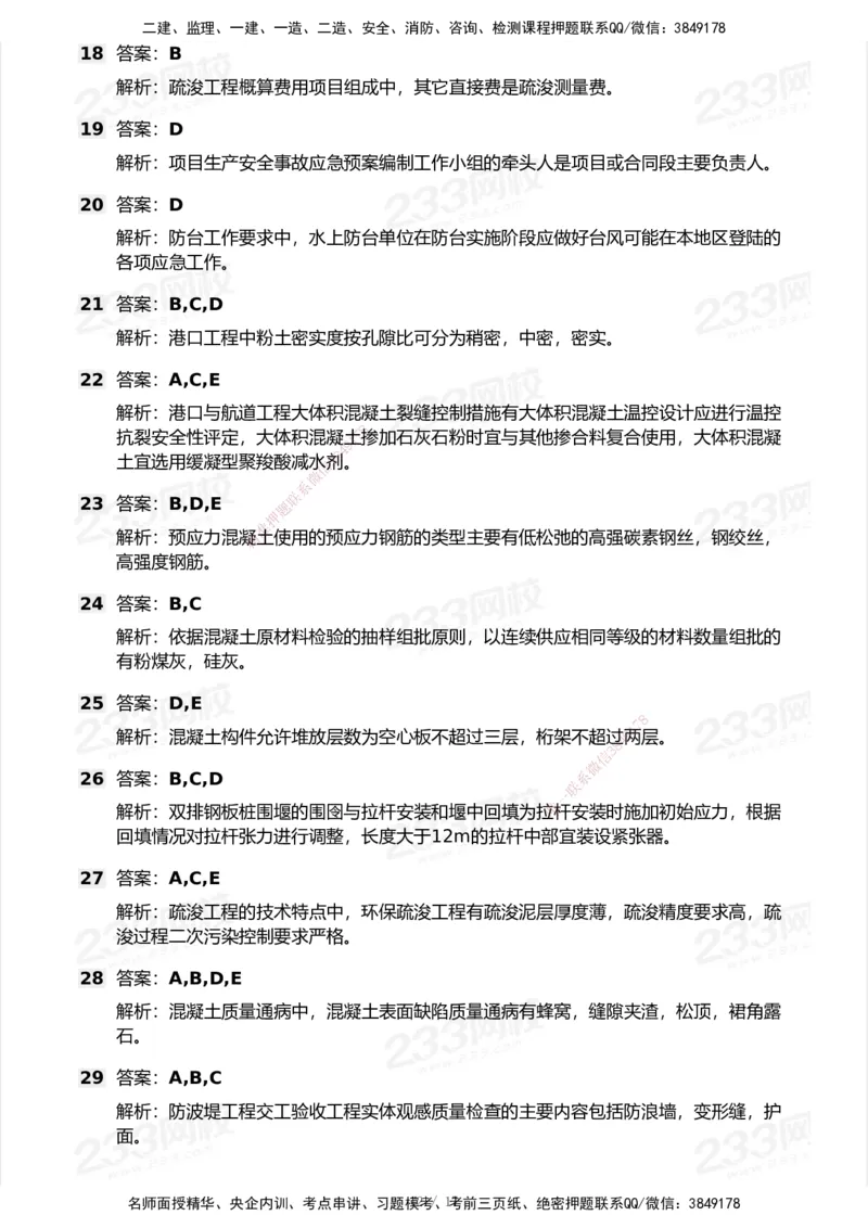 233-港航-历年真题-2020-2025_2026年一级建造师_2026年一建港航_2026年一建港航SVIP_01-精华文档✿电子教材✿历年真题_02-历年真题PDF