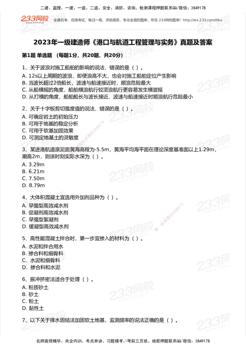 233-港航-历年真题-2020-2025_2026年一级建造师_2026年一建港航_2026年一建港航SVIP_01-精华文档✿电子教材✿历年真题_02-历年真题PDF