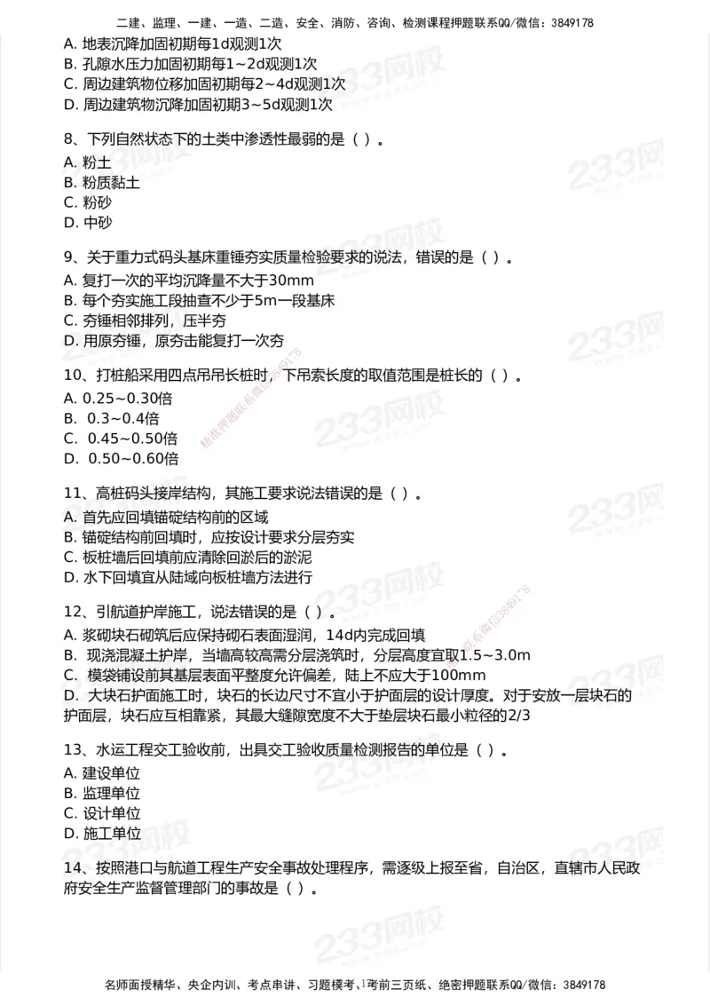 233-港航-历年真题-2020-2025_2026年一级建造师_2026年一建港航_2026年一建港航SVIP_01-精华文档✿电子教材✿历年真题_02-历年真题PDF