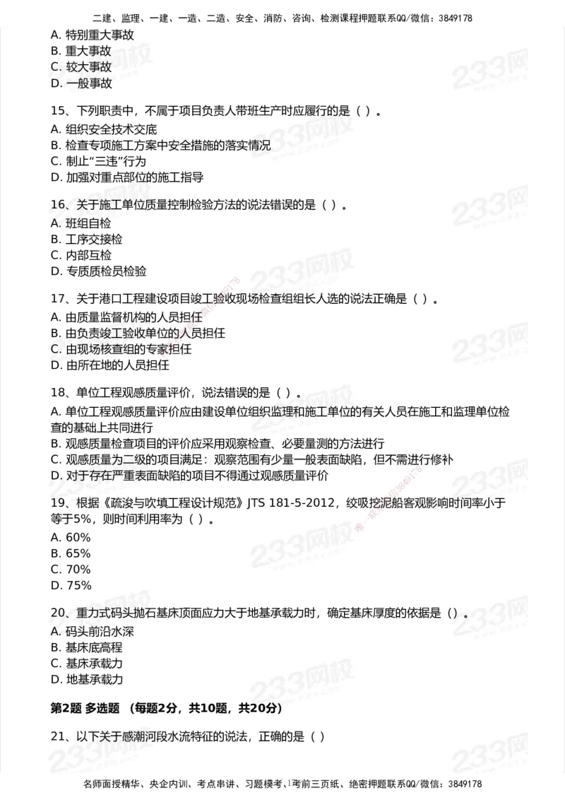 233-港航-历年真题-2020-2025_2026年一级建造师_2026年一建港航_2026年一建港航SVIP_01-精华文档✿电子教材✿历年真题_02-历年真题PDF