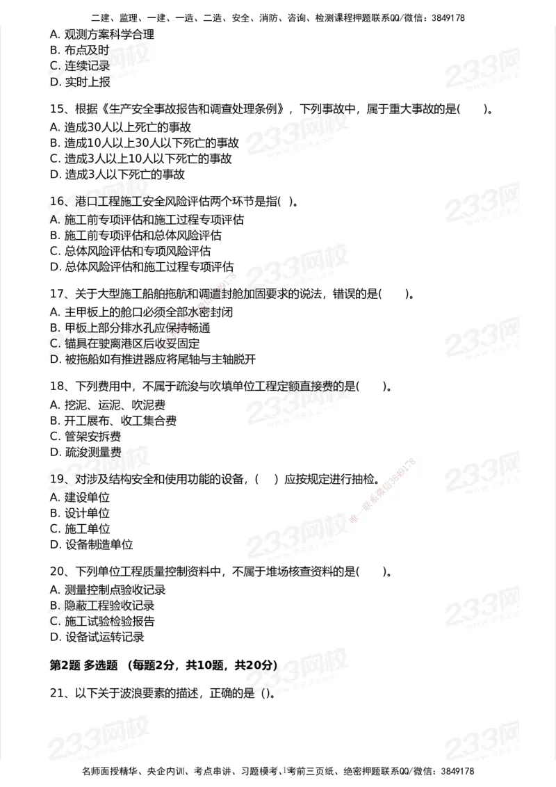 233-港航-历年真题-2020-2025_2026年一级建造师_2026年一建港航_2026年一建港航SVIP_01-精华文档✿电子教材✿历年真题_02-历年真题PDF