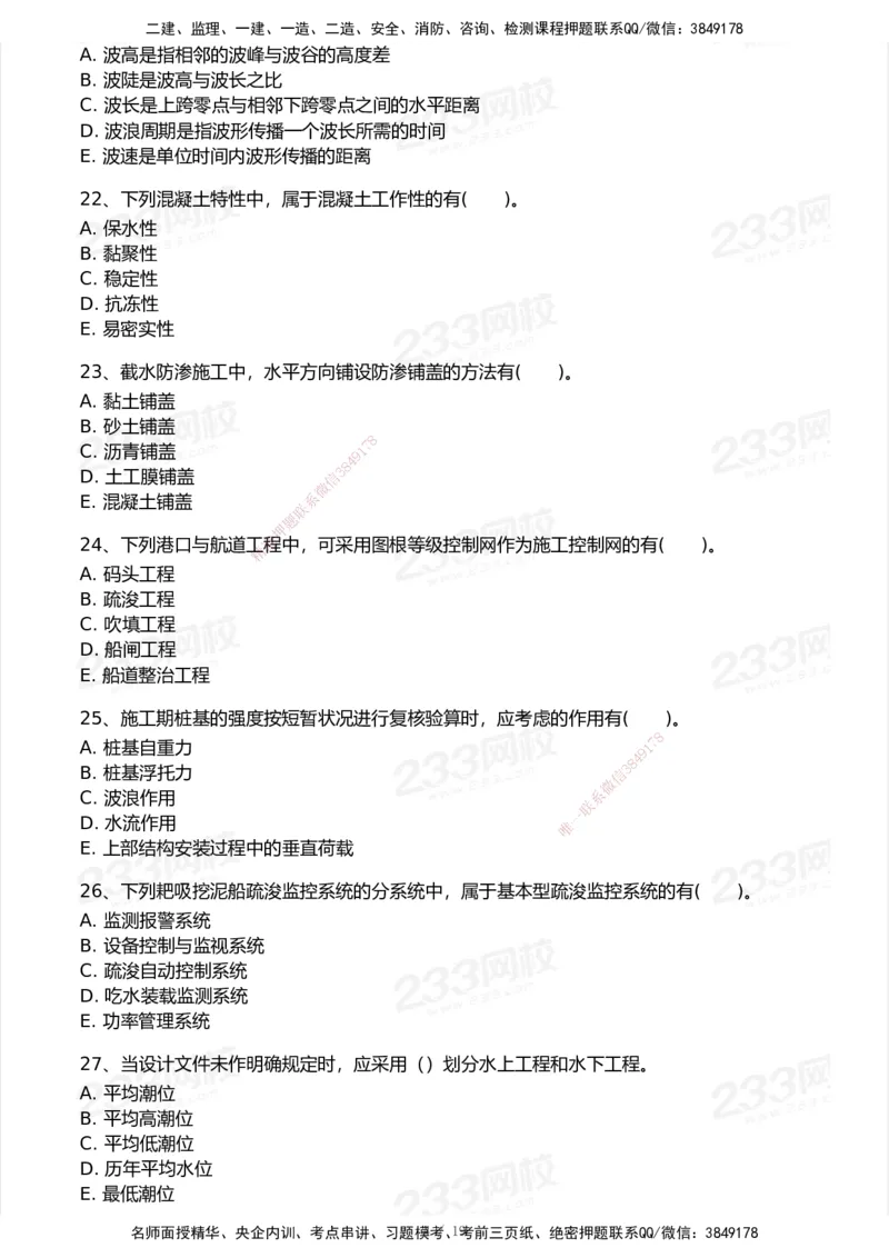 233-港航-历年真题-2020-2025_2026年一级建造师_2026年一建港航_2026年一建港航SVIP_01-精华文档✿电子教材✿历年真题_02-历年真题PDF