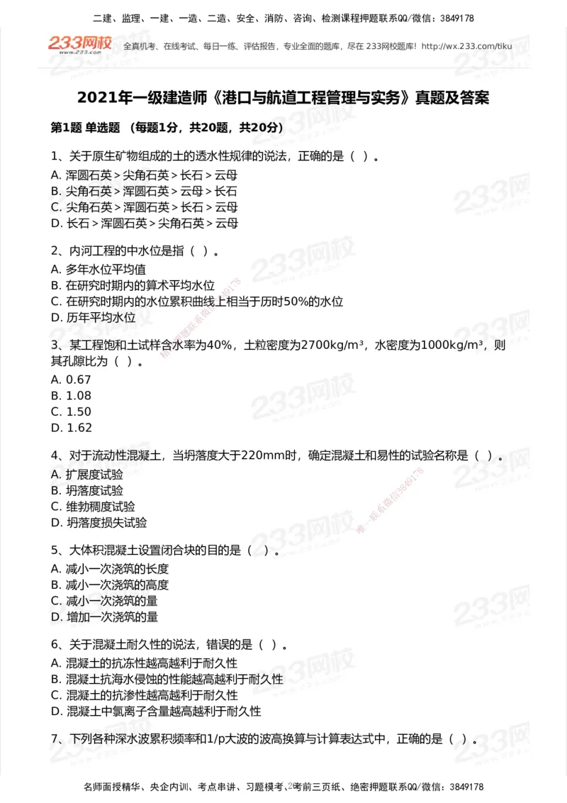 233-港航-历年真题-2020-2025_2026年一级建造师_2026年一建港航_2026年一建港航SVIP_01-精华文档✿电子教材✿历年真题_02-历年真题PDF