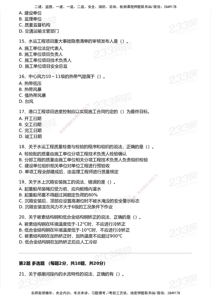 233-港航-历年真题-2020-2025_2026年一级建造师_2026年一建港航_2026年一建港航SVIP_01-精华文档✿电子教材✿历年真题_02-历年真题PDF