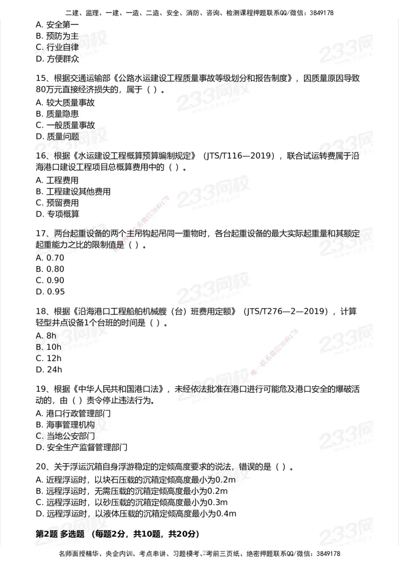 233-港航-历年真题-2020-2025_2026年一级建造师_2026年一建港航_2026年一建港航SVIP_01-精华文档✿电子教材✿历年真题_02-历年真题PDF