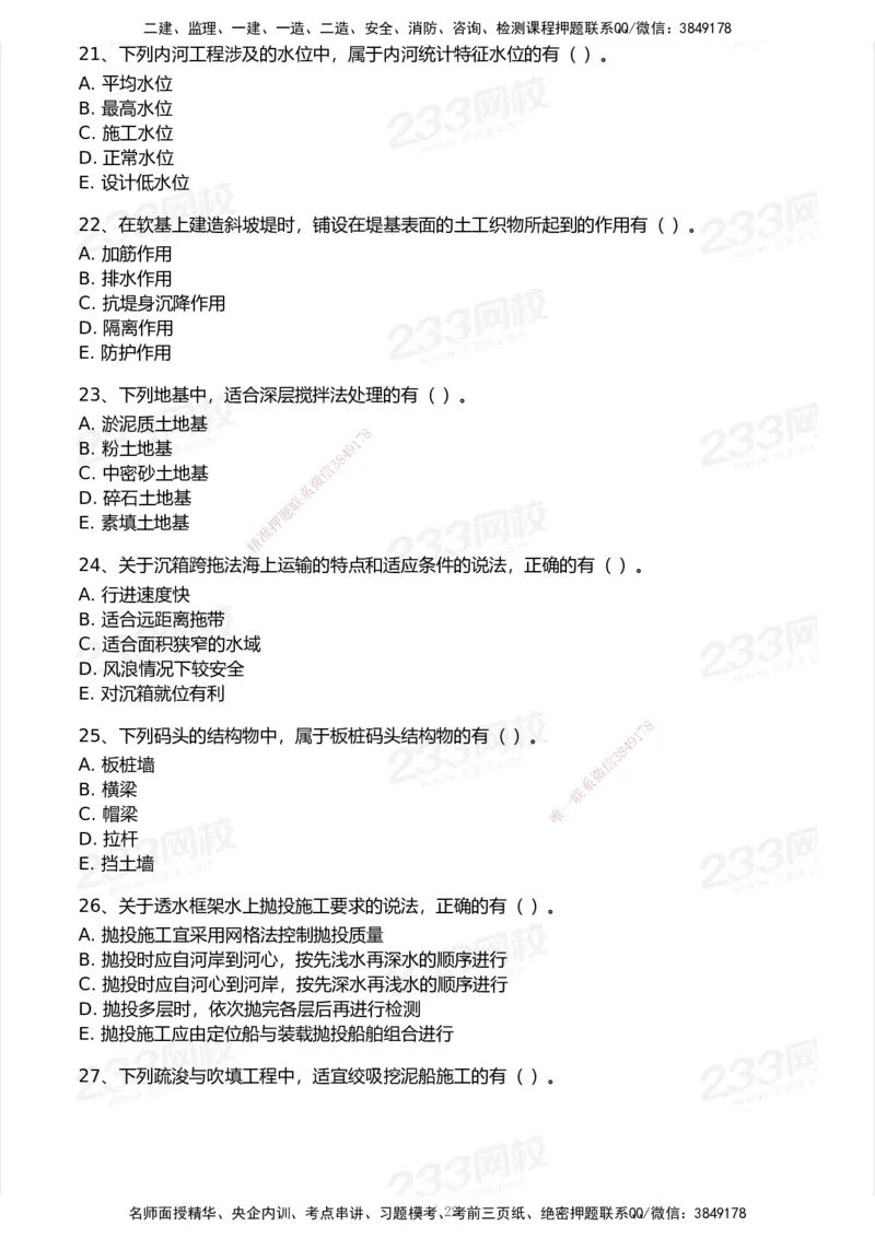 233-港航-历年真题-2020-2025_2026年一级建造师_2026年一建港航_2026年一建港航SVIP_01-精华文档✿电子教材✿历年真题_02-历年真题PDF