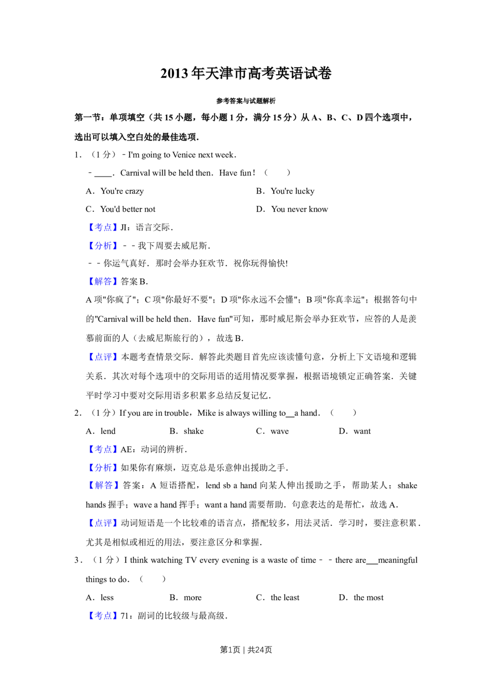 2013年高考英语试卷（天津）（解析卷）_英语历年高考真题_新&middot;Word版2008-2025&middot;高考英语真题_英语（按试卷类型分类）2008-2025_自主命题卷&middot;英语（2008-2025）_天津自主命题&middot;英语（2008-2024）