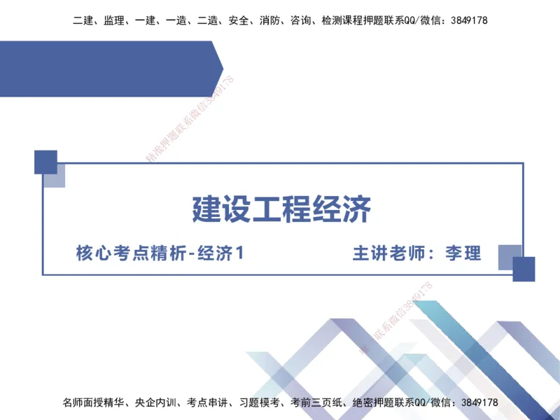 01.2025李理-核心考点精析-经济1_2026年一级建造师_2026年一建经济_2025年一建经济SVIP_02-基础精讲✿高端面授✿深度强化_18-经济《核心考点精析》李理HX_讲义