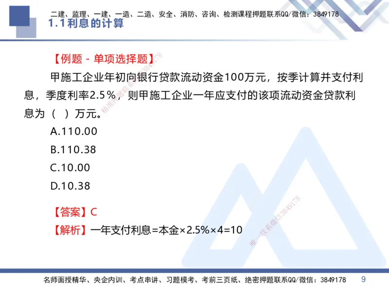 01.2025李理-核心考点精析-经济1_2026年一级建造师_2026年一建经济_2025年一建经济SVIP_02-基础精讲✿高端面授✿深度强化_18-经济《核心考点精析》李理HX_讲义