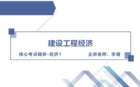 01.2025李理-核心考点精析-经济1_2026年一级建造师_2026年一建经济_2025年一建经济SVIP_02-基础精讲✿高端面授✿深度强化_18-经济《核心考点精析》李理HX_讲义