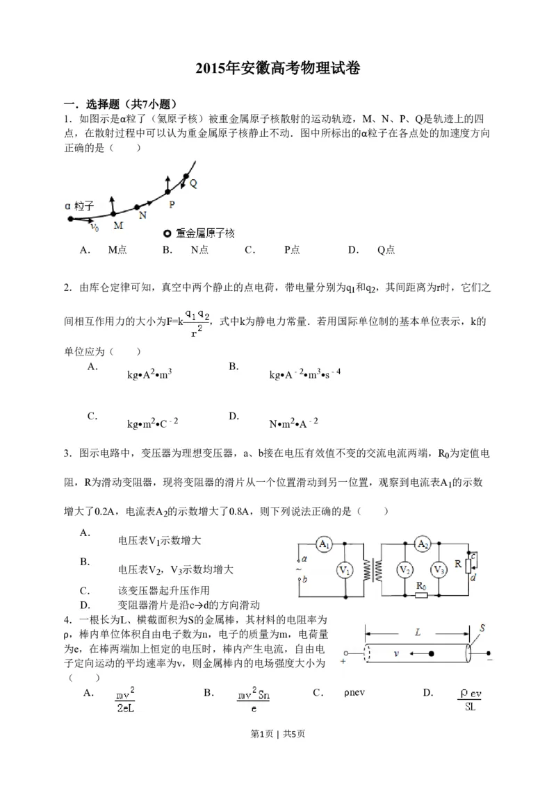 2015年高考物理试卷（安徽）（空白卷）_物理历年高考真题_新&middot;PDF版2008-2025&middot;高考物理真题_物理（按省份分类）2008-2025_2012-2025&middot;（安徽）物理高考真题