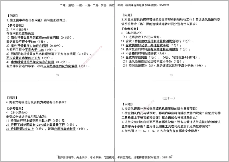 07.2025一建《机电》案例专项第七、八次课黑白打印版_2026年一级建造师_2026年一建机电_2025年一建机电SVIP_04-冲刺串讲✿考点强化✿小灶集训_--配套讲义--