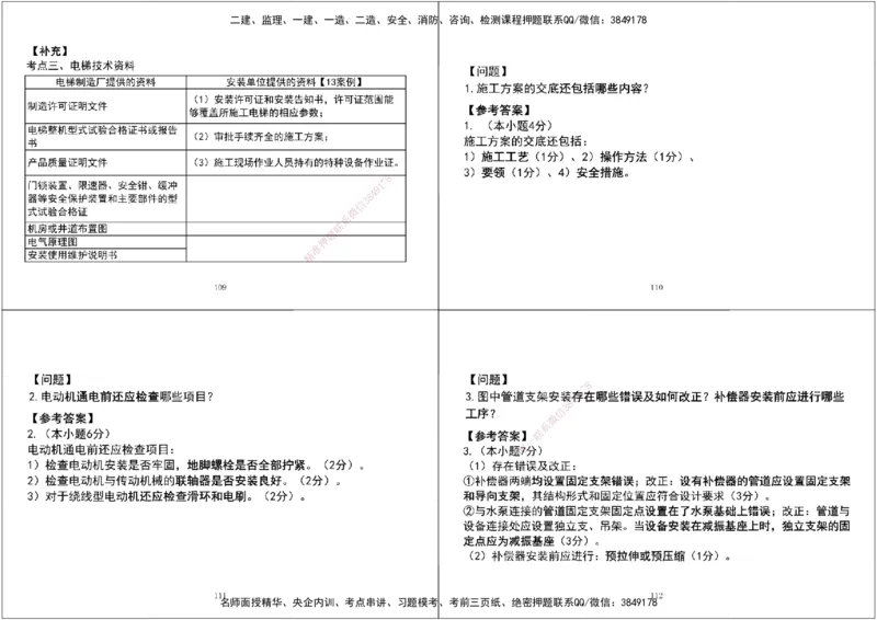 07.2025一建《机电》案例专项第七、八次课黑白打印版_2026年一级建造师_2026年一建机电_2025年一建机电SVIP_04-冲刺串讲✿考点强化✿小灶集训_--配套讲义--