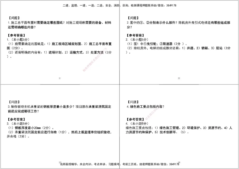07.2025一建《机电》案例专项第七、八次课黑白打印版_2026年一级建造师_2026年一建机电_2025年一建机电SVIP_04-冲刺串讲✿考点强化✿小灶集训_--配套讲义--
