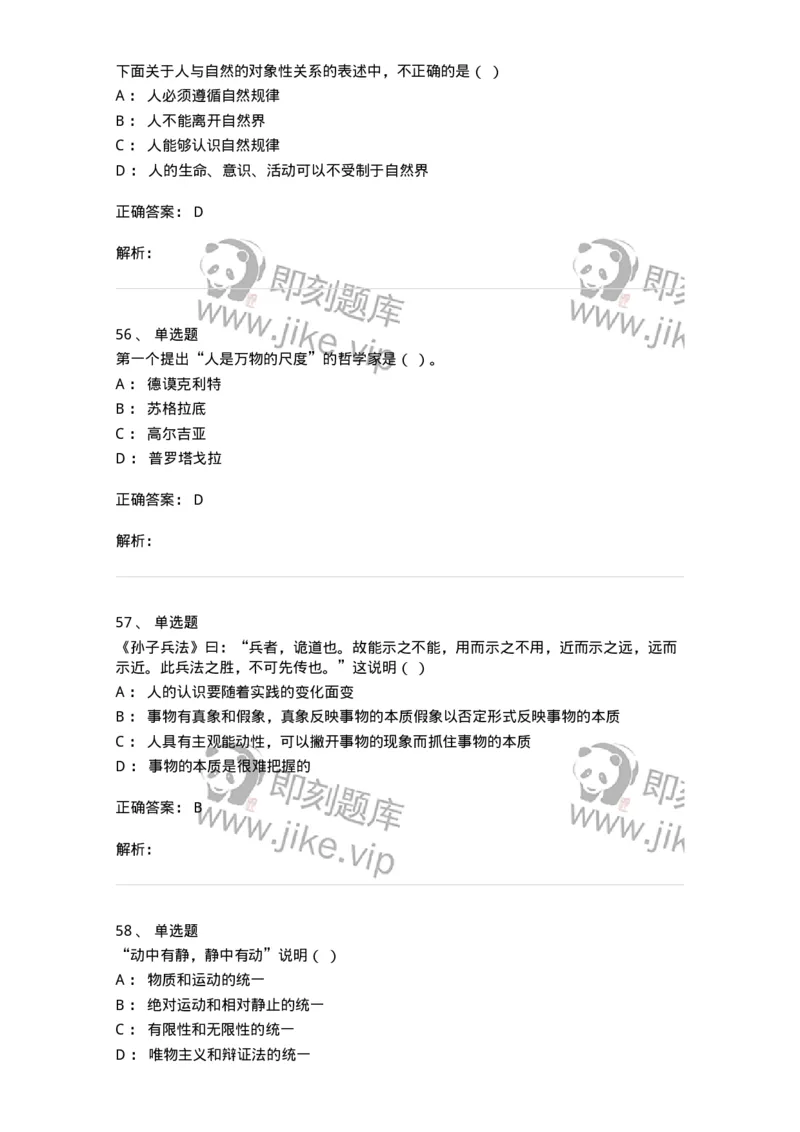 1606-2025年军队文职人员招聘考试《哲学》模拟预测2-137717_军队文职(1)_01.军队文职真题-专业课_（全）版本一（历年真题+章节练习+模拟题）_哲学(军队文职)_预测模拟_题目+解析