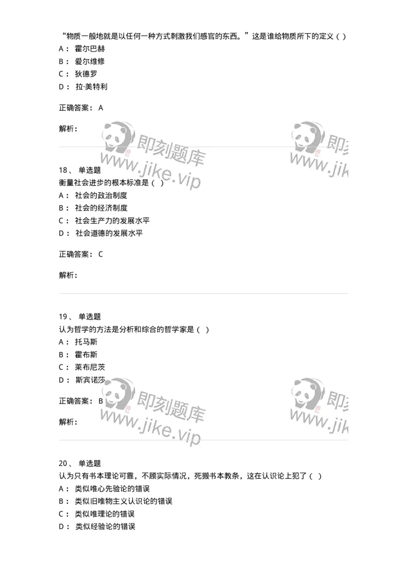 1606-2025年军队文职人员招聘考试《哲学》模拟预测2-137717_军队文职(1)_01.军队文职真题-专业课_（全）版本一（历年真题+章节练习+模拟题）_哲学(军队文职)_预测模拟_题目+解析