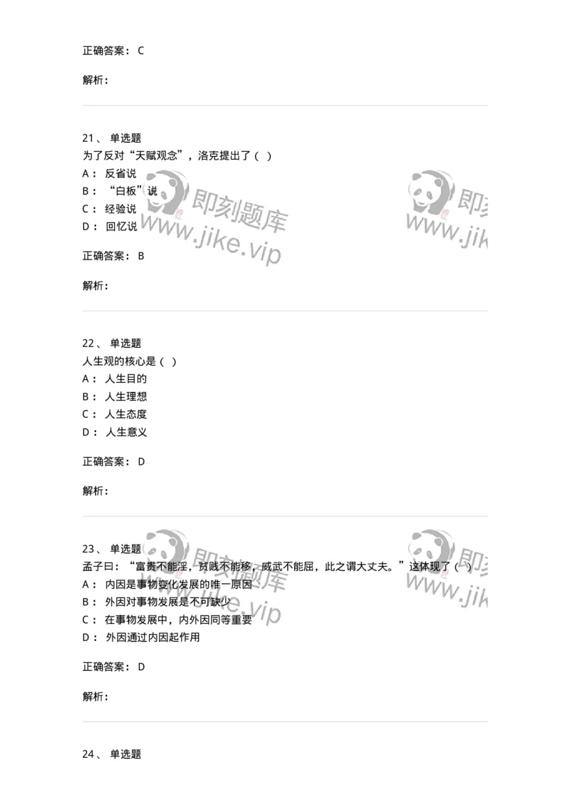 1606-2025年军队文职人员招聘考试《哲学》模拟预测2-137717_军队文职(1)_01.军队文职真题-专业课_（全）版本一（历年真题+章节练习+模拟题）_哲学(军队文职)_预测模拟_题目+解析