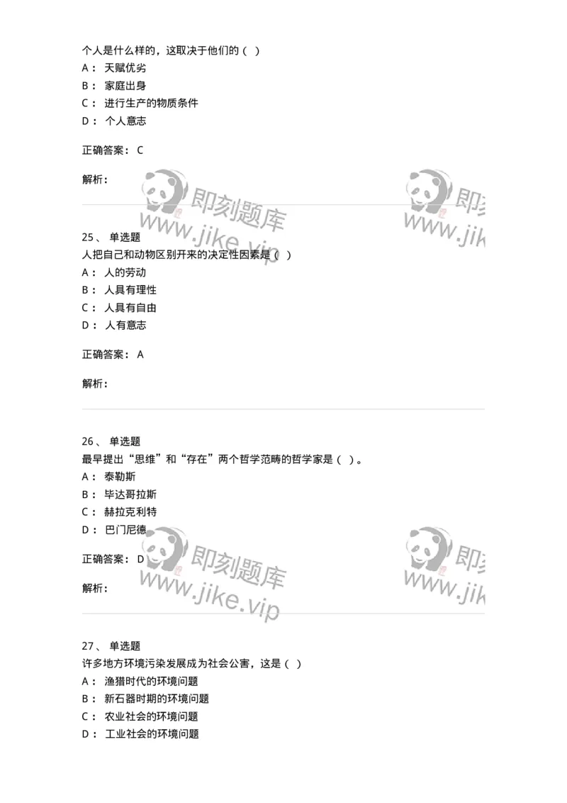 1606-2025年军队文职人员招聘考试《哲学》模拟预测2-137717_军队文职(1)_01.军队文职真题-专业课_（全）版本一（历年真题+章节练习+模拟题）_哲学(军队文职)_预测模拟_题目+解析