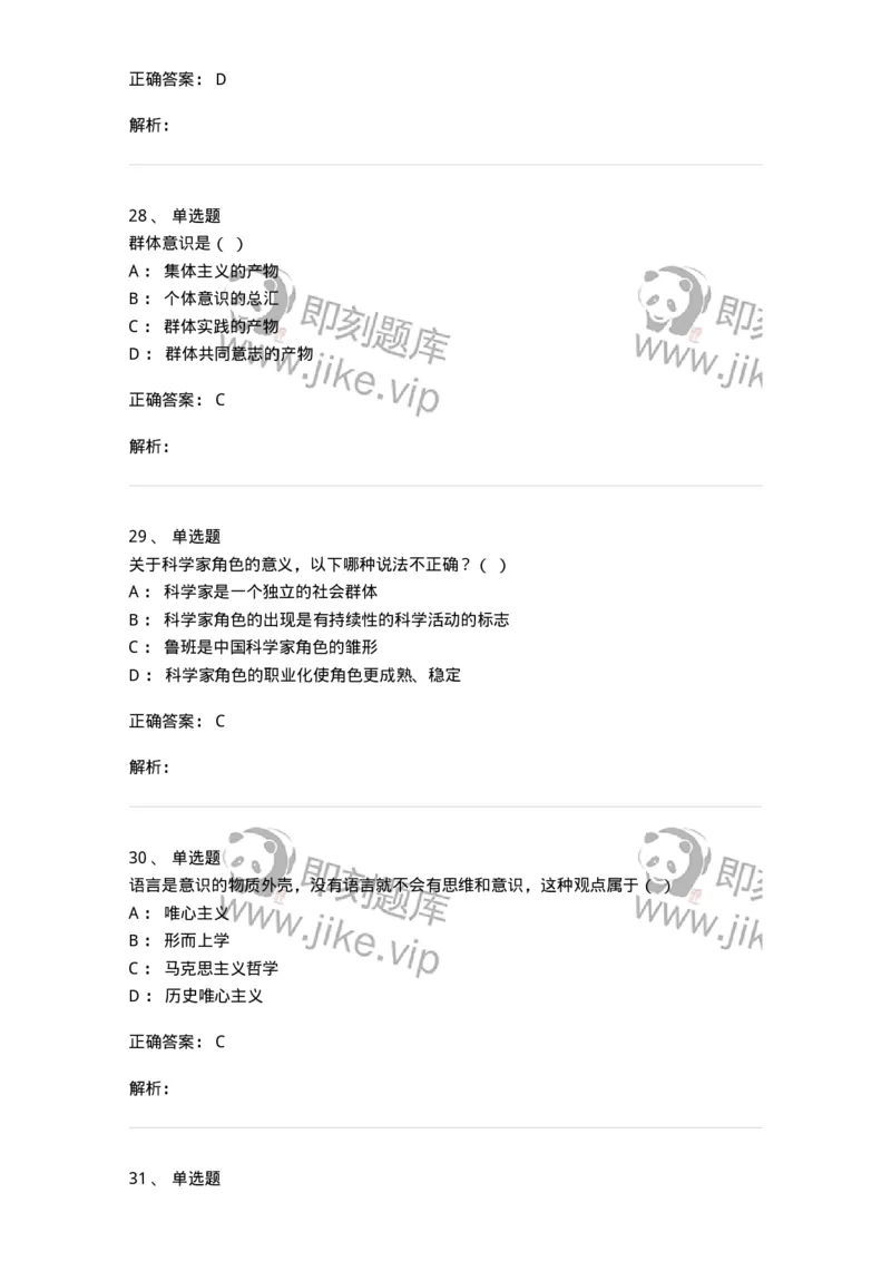 1606-2025年军队文职人员招聘考试《哲学》模拟预测2-137717_军队文职(1)_01.军队文职真题-专业课_（全）版本一（历年真题+章节练习+模拟题）_哲学(军队文职)_预测模拟_题目+解析