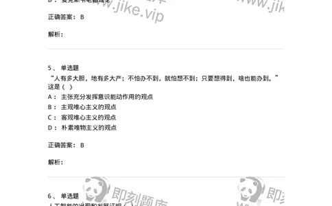 1606-2025年军队文职人员招聘考试《哲学》模拟预测2-137717_军队文职(1)_01.军队文职真题-专业课_（全）版本一（历年真题+章节练习+模拟题）_哲学(军队文职)_预测模拟_题目+解析