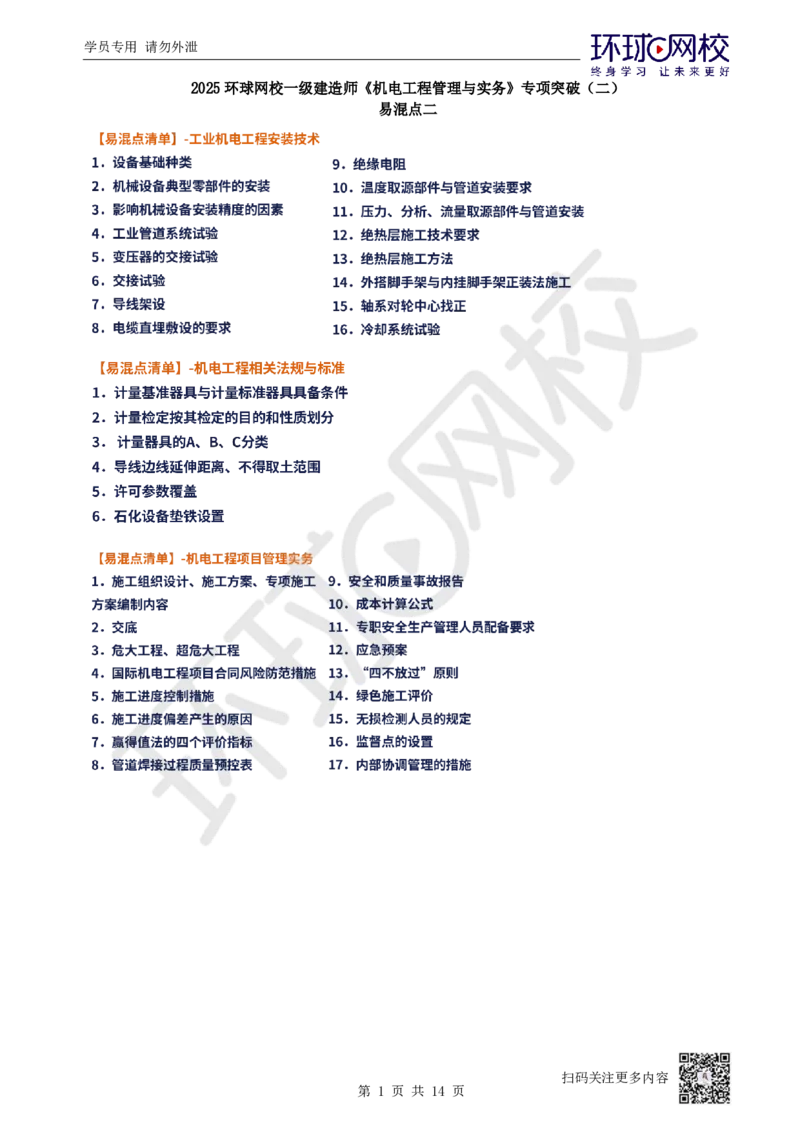 02.易混点专题2_2026年一级建造师_2026年一建机电_2025年一建机电SVIP_04-冲刺串讲✿考点强化✿小灶集训_22-机电《专项突破班》赵金凤HQ