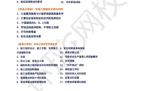 02.易混点专题2_2026年一级建造师_2026年一建机电_2025年一建机电SVIP_04-冲刺串讲✿考点强化✿小灶集训_22-机电《专项突破班》赵金凤HQ