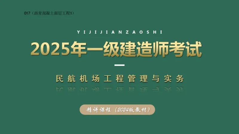 017（沥青混凝土面层工程1）_2026年一级建造师_2026年一建民航_2025年一建民航SVIP_02-基础精讲✿高端面授✿深度强化_05-民航《教材精讲班》柚子SMR推荐_彩色