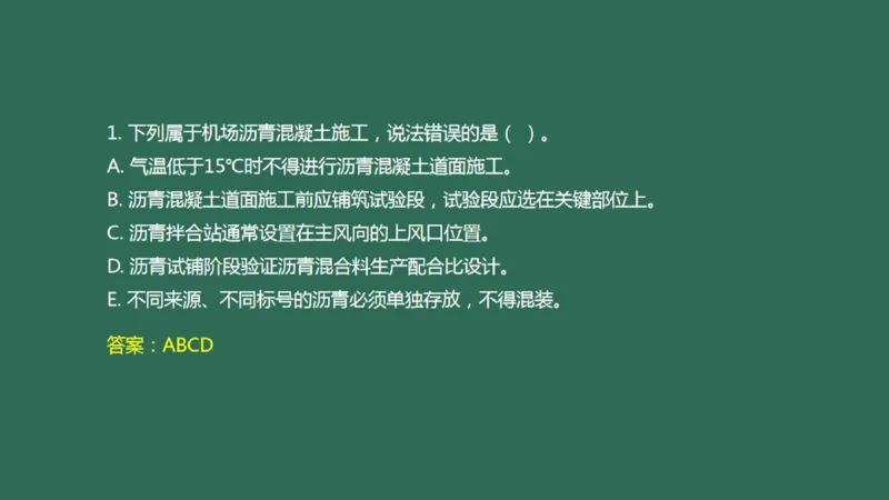 017（沥青混凝土面层工程1）_2026年一级建造师_2026年一建民航_2025年一建民航SVIP_02-基础精讲✿高端面授✿深度强化_05-民航《教材精讲班》柚子SMR推荐_彩色