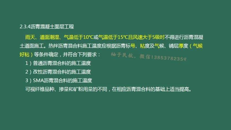 017（沥青混凝土面层工程1）_2026年一级建造师_2026年一建民航_2025年一建民航SVIP_02-基础精讲✿高端面授✿深度强化_05-民航《教材精讲班》柚子SMR推荐_彩色