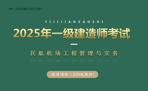 017（沥青混凝土面层工程1）_2026年一级建造师_2026年一建民航_2025年一建民航SVIP_02-基础精讲✿高端面授✿深度强化_05-民航《教材精讲班》柚子SMR推荐_彩色