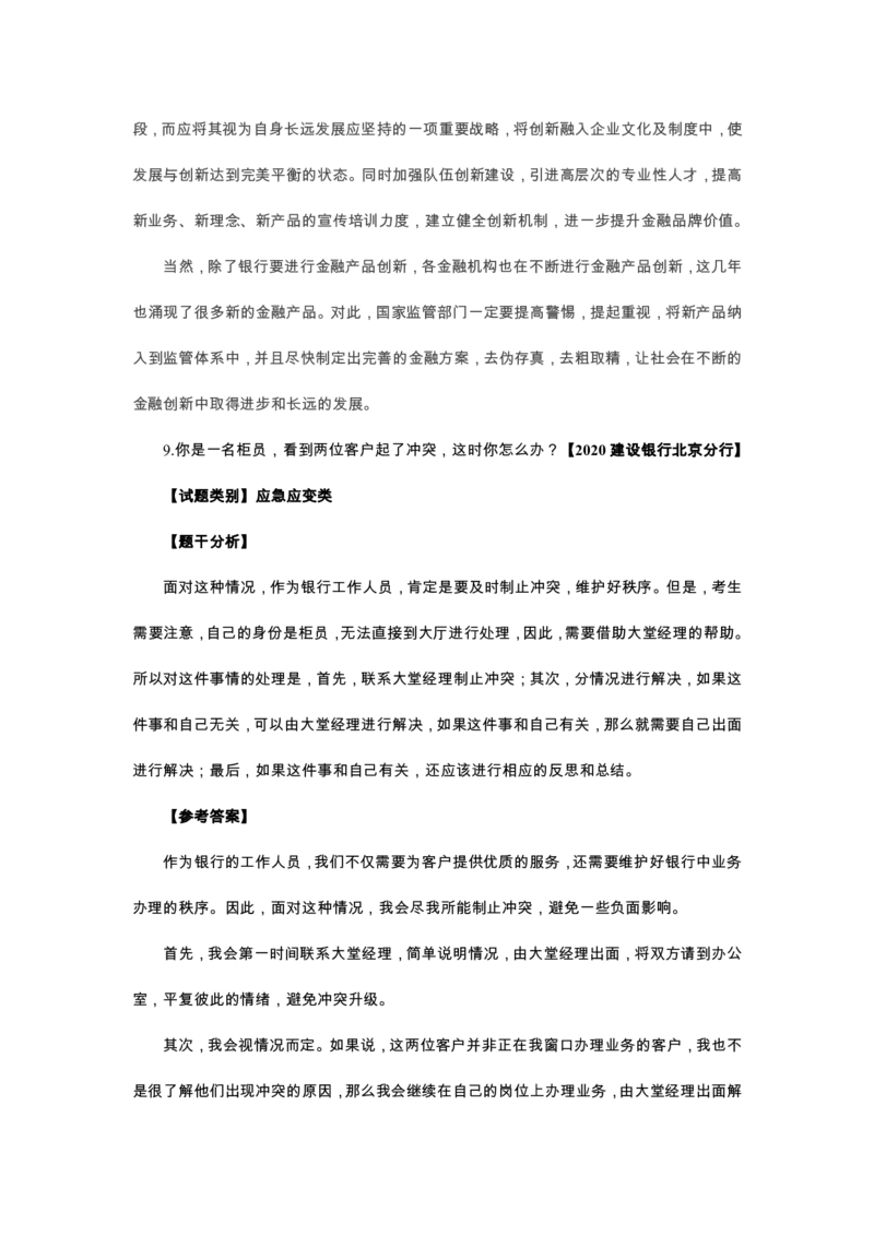 银行秋招面试新题型讲解_2025春招题库汇总_十大行测题库_2023年十大热门题库更新中_09、易考汇总_银行面试_03银行面试资料