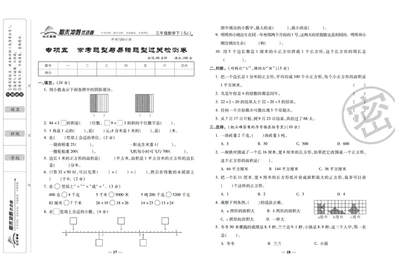 《期末冲刺优选卷》三年级下册数学苏教版_2024年人教版小学数学一二三四五六年级上册下册期中期末试a0747_小学全科《同步练习+精品试卷》打包下载（1-6年级单元月考期中期末试卷）