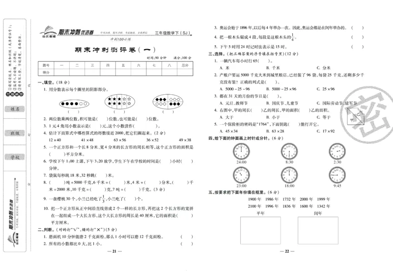 《期末冲刺优选卷》三年级下册数学苏教版_2024年人教版小学数学一二三四五六年级上册下册期中期末试a0747_小学全科《同步练习+精品试卷》打包下载（1-6年级单元月考期中期末试卷）