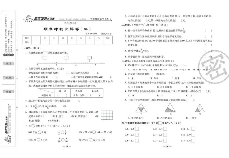 《期末冲刺优选卷》三年级下册数学苏教版_2024年人教版小学数学一二三四五六年级上册下册期中期末试a0747_小学全科《同步练习+精品试卷》打包下载（1-6年级单元月考期中期末试卷）