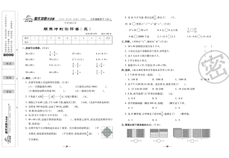 《期末冲刺优选卷》三年级下册数学苏教版_2024年人教版小学数学一二三四五六年级上册下册期中期末试a0747_小学全科《同步练习+精品试卷》打包下载（1-6年级单元月考期中期末试卷）