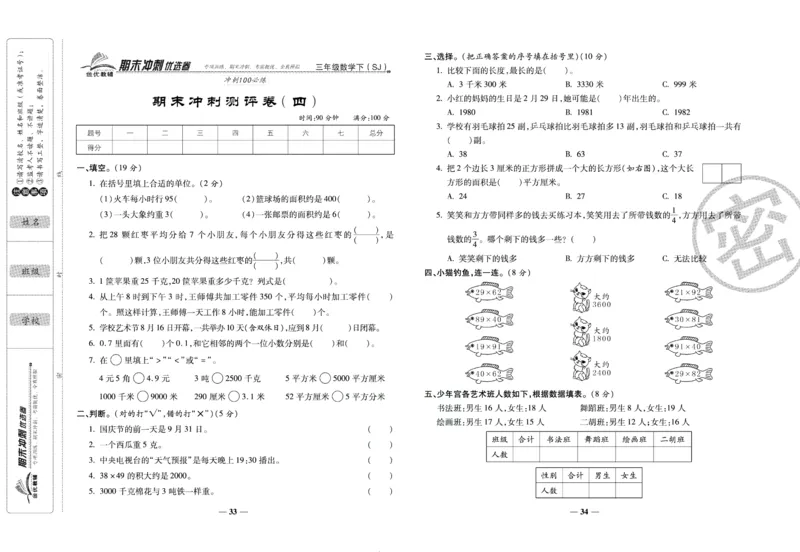 《期末冲刺优选卷》三年级下册数学苏教版_2024年人教版小学数学一二三四五六年级上册下册期中期末试a0747_小学全科《同步练习+精品试卷》打包下载（1-6年级单元月考期中期末试卷）