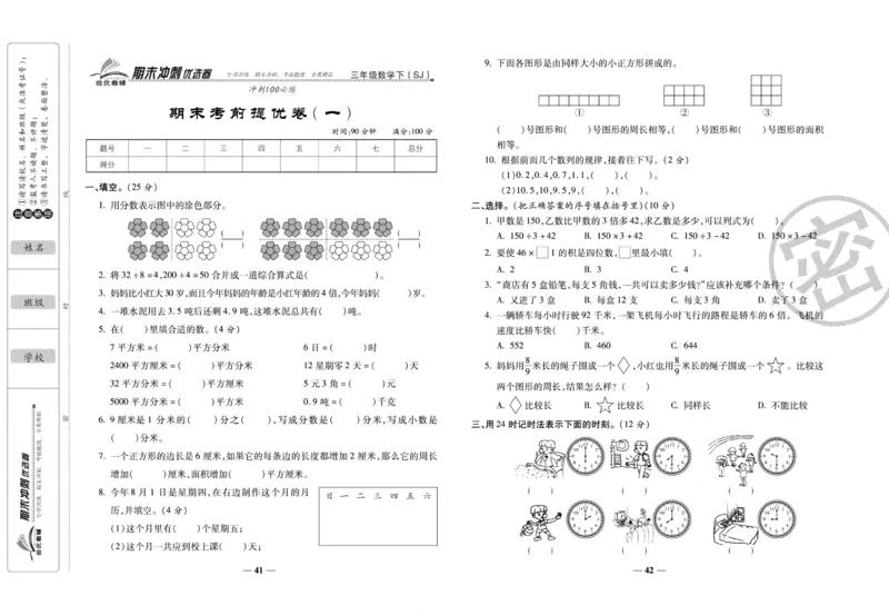《期末冲刺优选卷》三年级下册数学苏教版_2024年人教版小学数学一二三四五六年级上册下册期中期末试a0747_小学全科《同步练习+精品试卷》打包下载（1-6年级单元月考期中期末试卷）