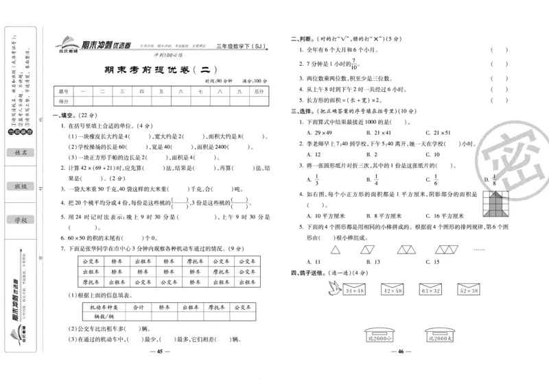 《期末冲刺优选卷》三年级下册数学苏教版_2024年人教版小学数学一二三四五六年级上册下册期中期末试a0747_小学全科《同步练习+精品试卷》打包下载（1-6年级单元月考期中期末试卷）