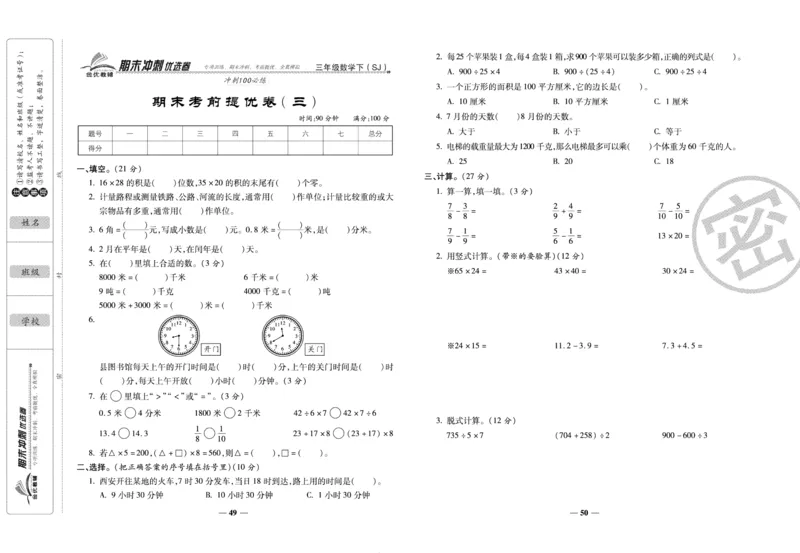 《期末冲刺优选卷》三年级下册数学苏教版_2024年人教版小学数学一二三四五六年级上册下册期中期末试a0747_小学全科《同步练习+精品试卷》打包下载（1-6年级单元月考期中期末试卷）