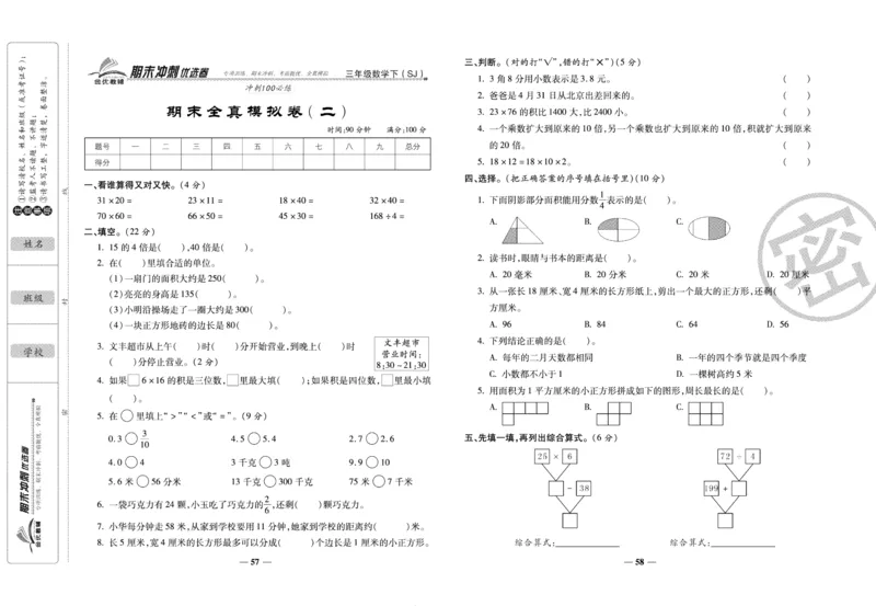 《期末冲刺优选卷》三年级下册数学苏教版_2024年人教版小学数学一二三四五六年级上册下册期中期末试a0747_小学全科《同步练习+精品试卷》打包下载（1-6年级单元月考期中期末试卷）