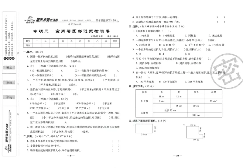 《期末冲刺优选卷》三年级下册数学苏教版_2024年人教版小学数学一二三四五六年级上册下册期中期末试a0747_小学全科《同步练习+精品试卷》打包下载（1-6年级单元月考期中期末试卷）