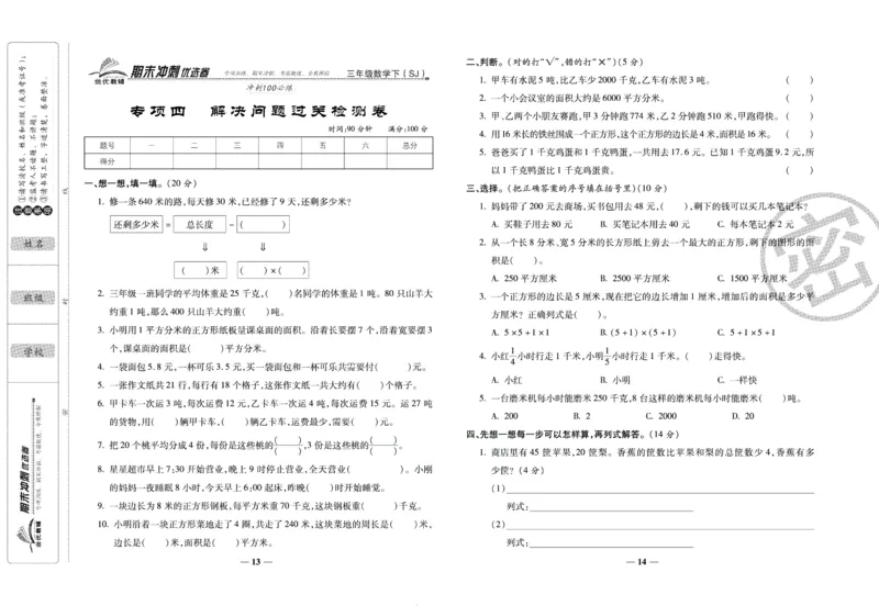 《期末冲刺优选卷》三年级下册数学苏教版_2024年人教版小学数学一二三四五六年级上册下册期中期末试a0747_小学全科《同步练习+精品试卷》打包下载（1-6年级单元月考期中期末试卷）
