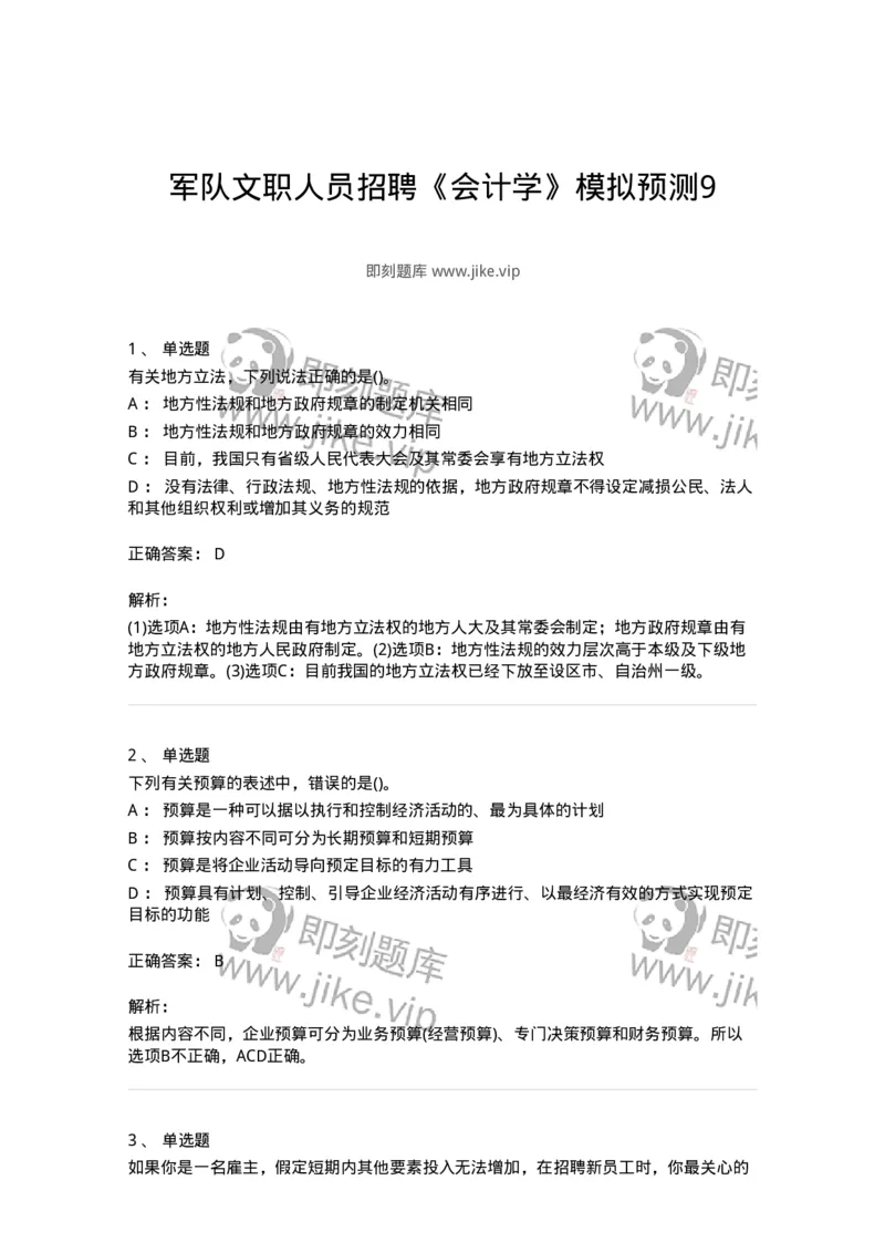 0-军队文职人员招聘《会计学》模拟预测9-325714_军队文职(1)_01.军队文职真题-专业课_（全）版本一（历年真题+章节练习+模拟题）_会计学(军队文职)_预测模拟_题目+解析