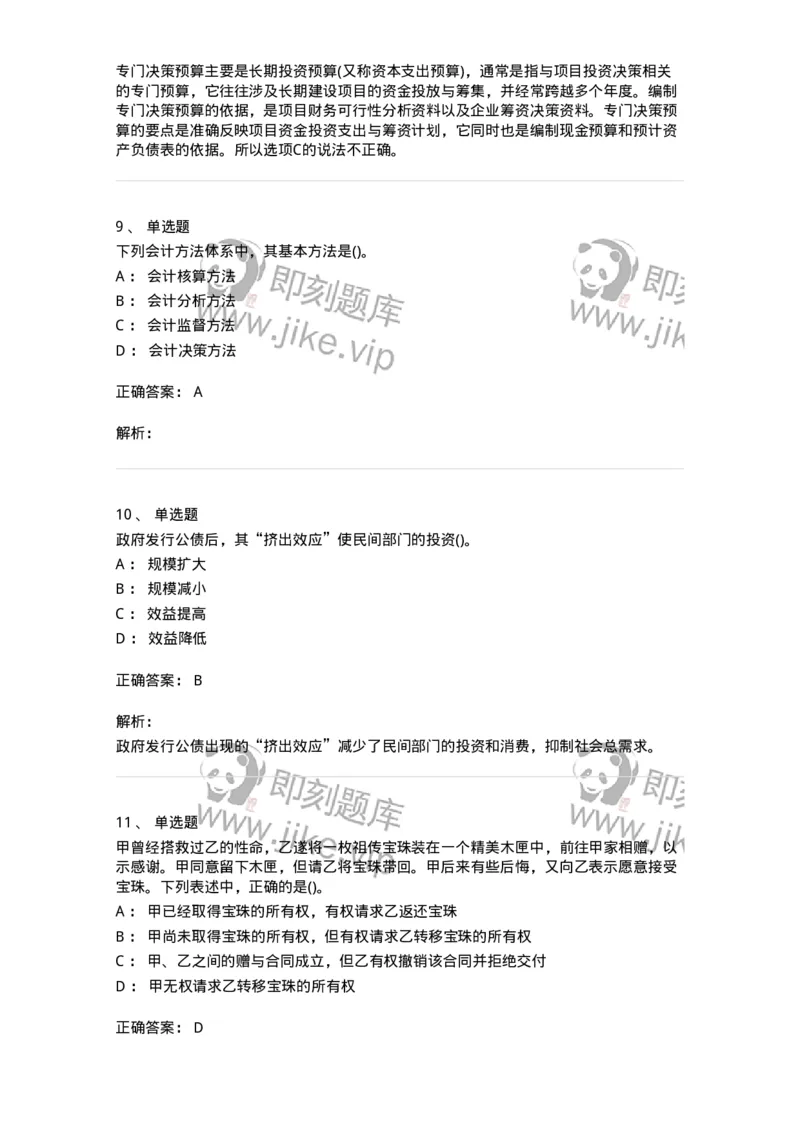 0-军队文职人员招聘《会计学》模拟预测9-325714_军队文职(1)_01.军队文职真题-专业课_（全）版本一（历年真题+章节练习+模拟题）_会计学(军队文职)_预测模拟_题目+解析
