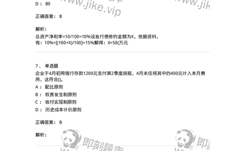 0-军队文职人员招聘《会计学》模拟预测9-325714_军队文职(1)_01.军队文职真题-专业课_（全）版本一（历年真题+章节练习+模拟题）_会计学(军队文职)_预测模拟_题目+解析