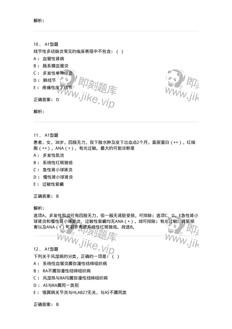 110211-第十篇风湿免疫科-174809_军队文职(1)_01.军队文职真题-专业课_（全）版本一（历年真题+章节练习+模拟题）_临床医学(军队文职)_章节练习_题目+解析