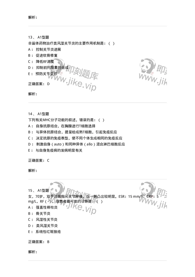 110211-第十篇风湿免疫科-174809_军队文职(1)_01.军队文职真题-专业课_（全）版本一（历年真题+章节练习+模拟题）_临床医学(军队文职)_章节练习_题目+解析