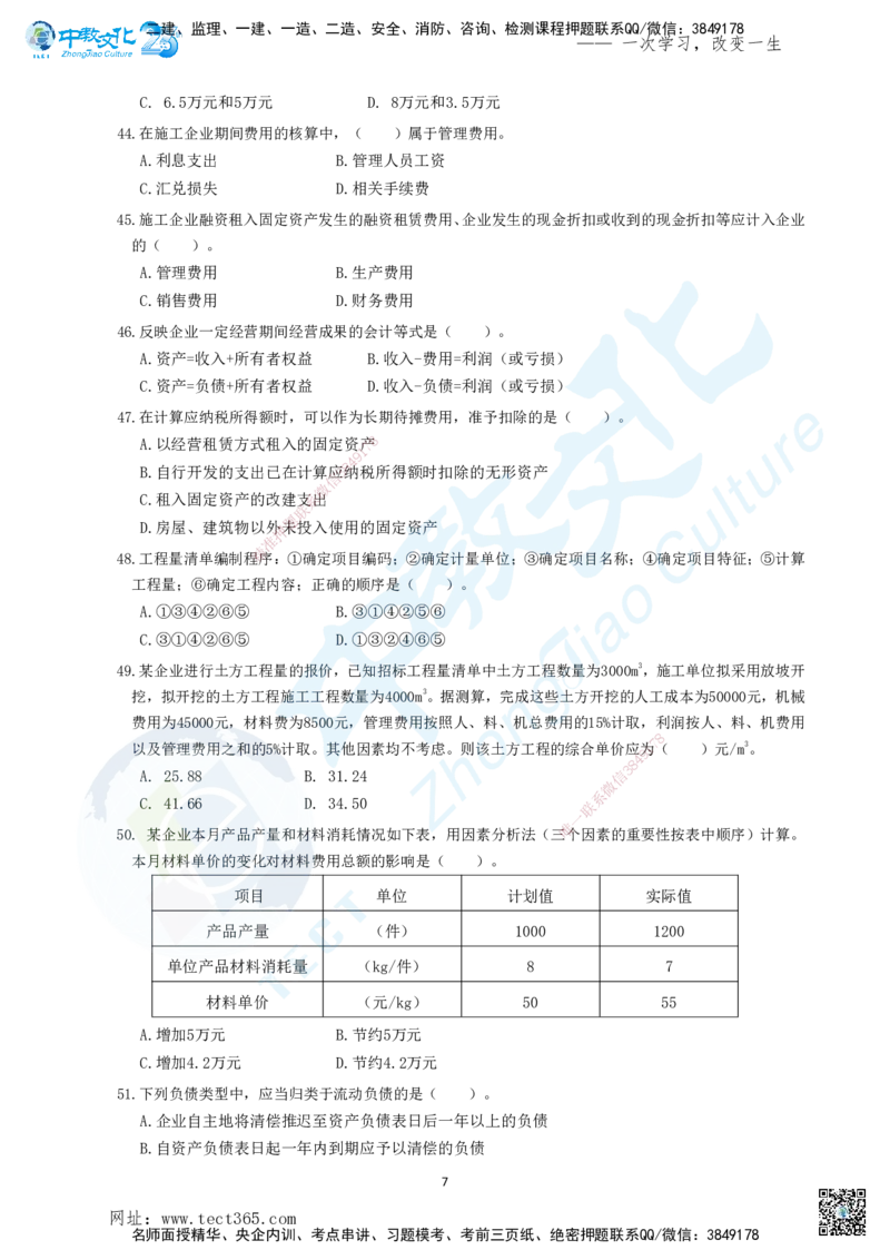 01.2025年建设工程经济-超押卷A卷_2026年一级建造师_2026年一建经济_2025年一建经济SVIP_05-考前密训✿央企特训✿机构普押_16-经济《超押AB卷》吕教授_课程讲义