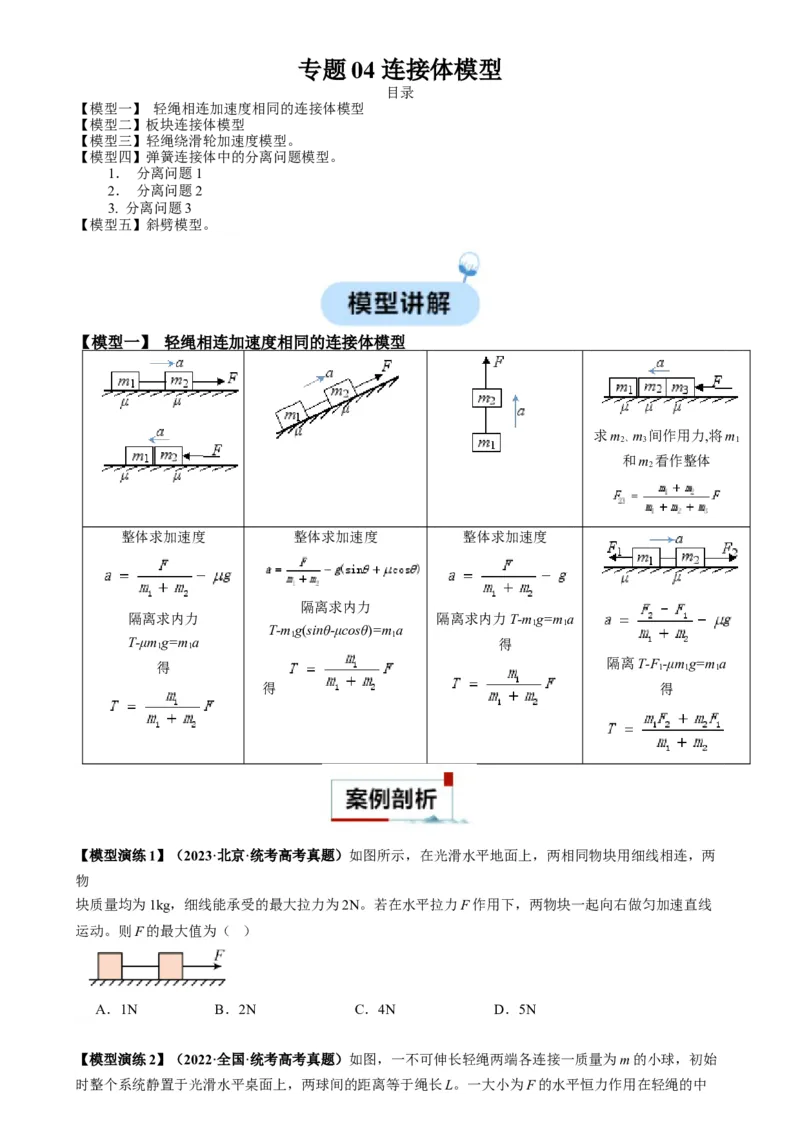 专题04连接体模型（原卷版）_2025高中物理模型方法技巧高三复习专题练习讲义_高考物理热点模型