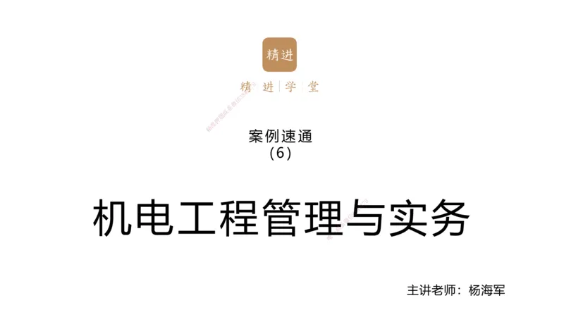 06.2025杨海军-案例速通-机电实务6_2026年一级建造师_2026年一建机电_2025年一建机电SVIP_04-冲刺串讲✿考点强化✿小灶集训_05-机电《案例速通直播》杨海军HX_讲义